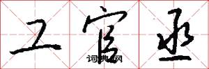 工官丞怎么写好看