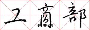 工商部怎么写好看