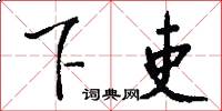下吏怎么写好看