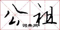 公祖怎么写好看