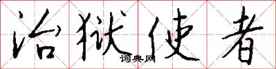 治狱使者怎么写好看