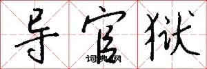 导官狱怎么写好看