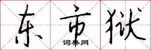 东市狱怎么写好看