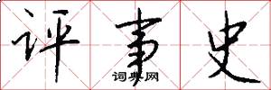 评事史怎么写好看