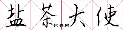 盐茶大使怎么写好看