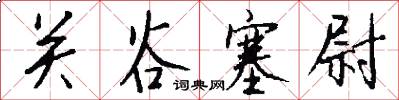 关谷塞尉怎么写好看