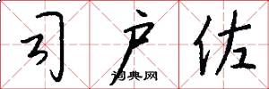 司户佐怎么写好看