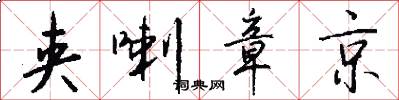 夹喇章京怎么写好看