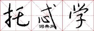 托忒学怎么写好看