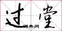 过堂怎么写好看