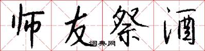 师友祭酒怎么写好看