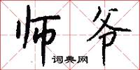师爷怎么写好看
