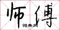 师傅怎么写好看