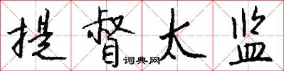 提督太监怎么写好看