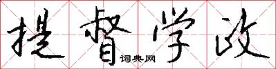 提督学政怎么写好看