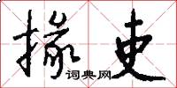 掾吏怎么写好看