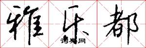 雅乐都怎么写好看