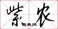 紫农怎么写好看