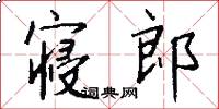 寝郎怎么写好看