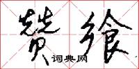 赞飨怎么写好看