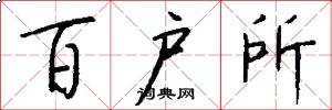 百户所怎么写好看