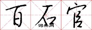 百石官怎么写好看
