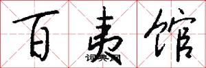 百夷馆怎么写好看