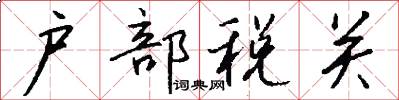 户部税关怎么写好看