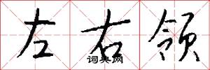 左右领怎么写好看