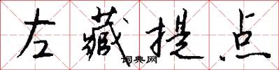 左藏提点怎么写好看
