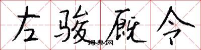 左骏厩令怎么写好看