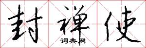 封禅使怎么写好看