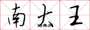 南大王怎么写好看