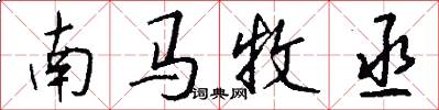 南马牧丞怎么写好看