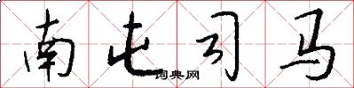 南屯司马怎么写好看