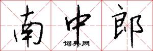 南中郎怎么写好看
