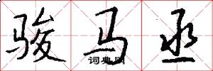 骏马丞怎么写好看