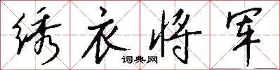 绣衣将军怎么写好看
