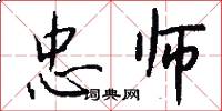 忠师怎么写好看