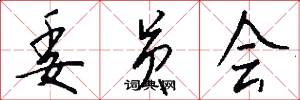 委员会怎么写好看