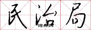 民治局怎么写好看