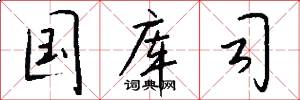 国库司怎么写好看
