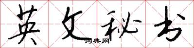 英文秘书怎么写好看