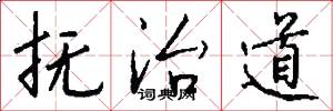 抚治道怎么写好看