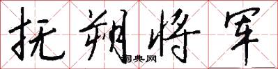 抚朔将军怎么写好看