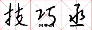 技巧丞怎么写好看