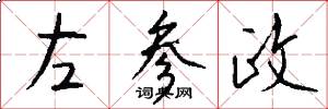 左参政怎么写好看