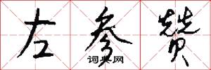 左参赞怎么写好看