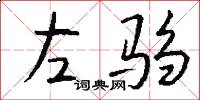 左驺怎么写好看