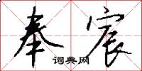 奉宸怎么写好看
